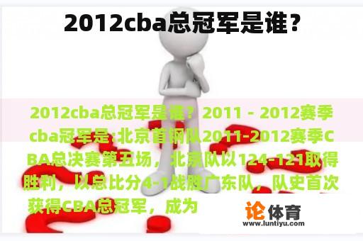 2012cba总冠军是谁？