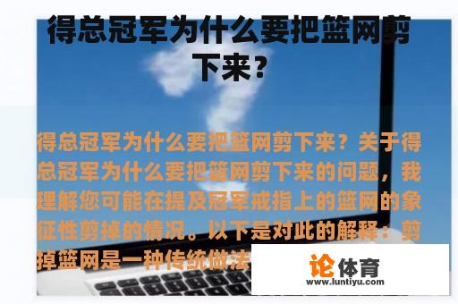 得总冠军为什么要把篮网剪下来？