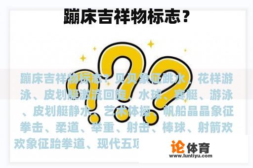 蹦床吉祥物标志？