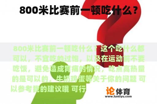 800米比赛前一顿吃什么？