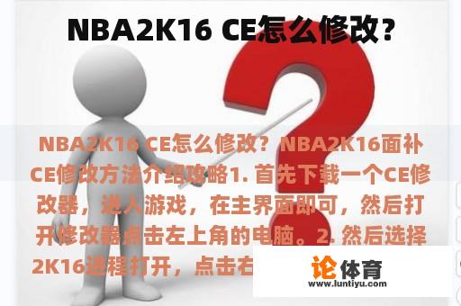 NBA2K16 CE怎么修改？