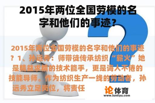 2015年两位全国劳模的名字和他们的事迹？