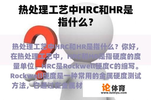 热处理工艺中HRC和HR是指什么？