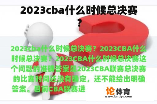 2023cba什么时候总决赛？