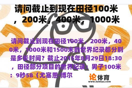 请问截止到现在田径100米，200米，400米，1000米和1500米的世界纪录都分别是多长时间？