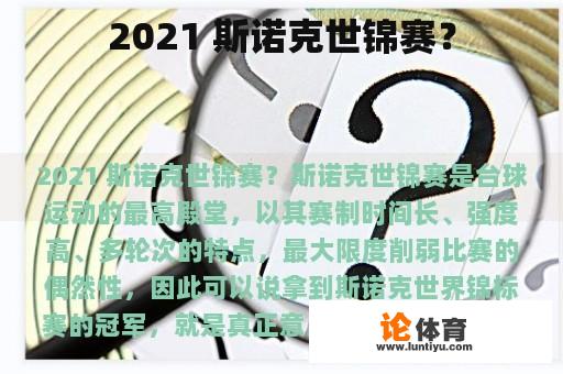 2021 斯诺克世锦赛？