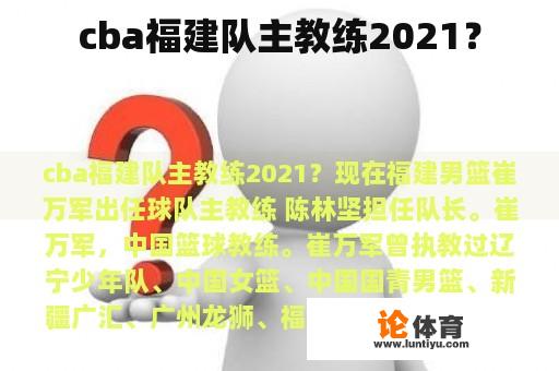 cba福建队主教练2021？