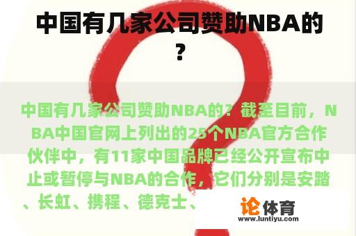 中国有几家公司赞助NBA的？