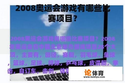 2008奥运会游戏有哪些比赛项目？