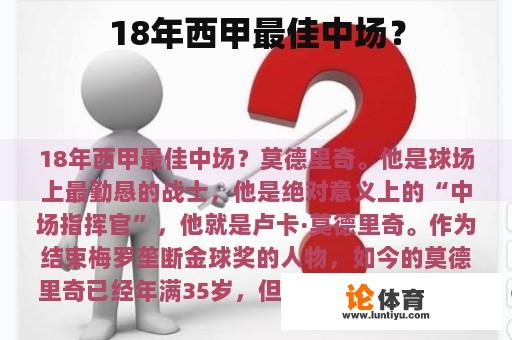 谁是18年的西甲最佳中场？?