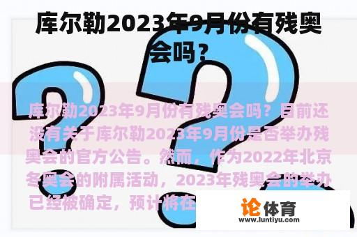 库尔勒2023年9月份有残奥会吗？