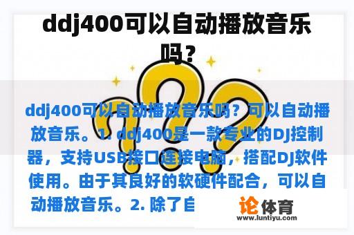 ddj400可以自动播放音乐吗？