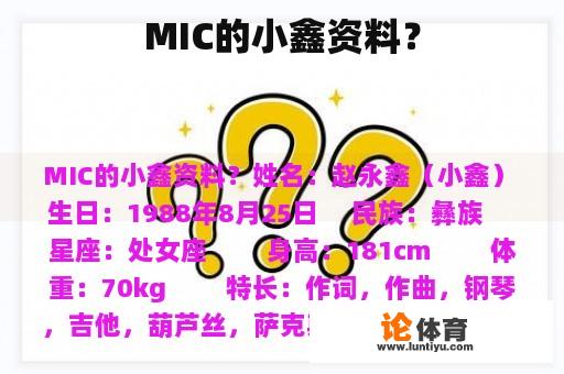 MIC的小鑫资料？