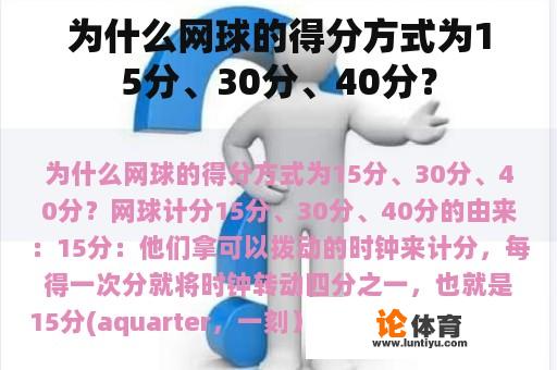 为什么网球的得分方式为15分、30分、40分？