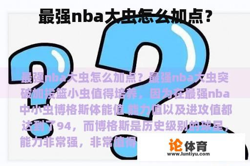 最强nba大虫怎么加点？