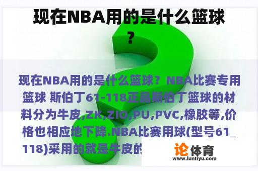 现在NBA用的是什么篮球？