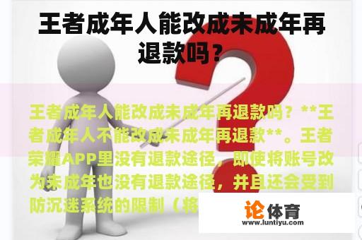 王者成年人能改成未成年再退款吗？