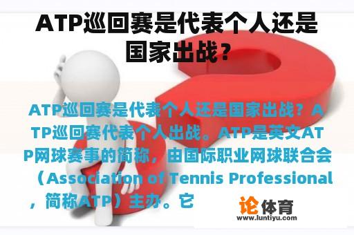 ATP巡回赛是代表个人还是国家出战？