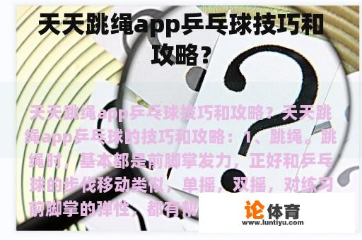 天天跳绳app乒乓球技巧和攻略？