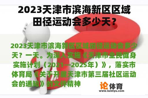 2023天津市滨海新区区域田径运动会多少天？