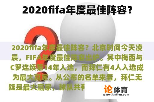 2020fifa年度最佳阵容？