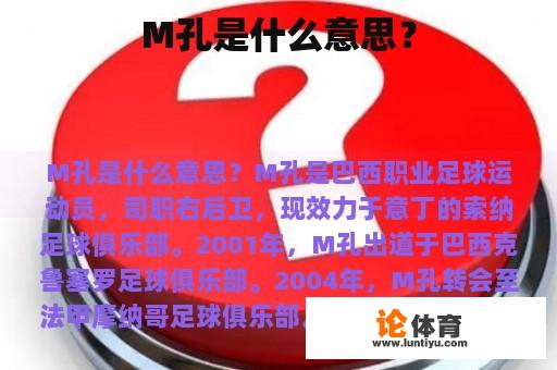 M孔是什么意思？