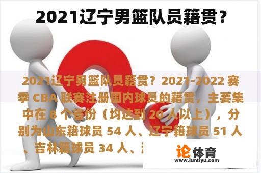 2021辽宁男篮队员籍贯? 2021辽宁男篮队员籍贯?
