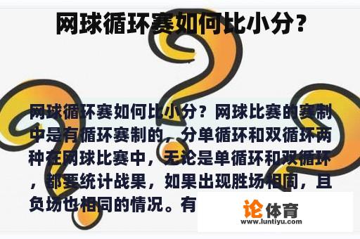 网球循环赛如何比小分？