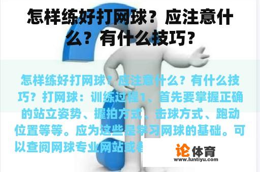 怎样练好打网球？应注意什么？有什么技巧？