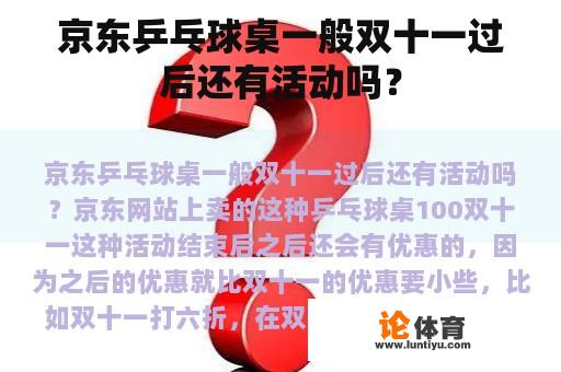 京东乒乓球桌一般双十一过后还有活动吗? 京东乒乓球桌一般双十一过后还有活动吗?