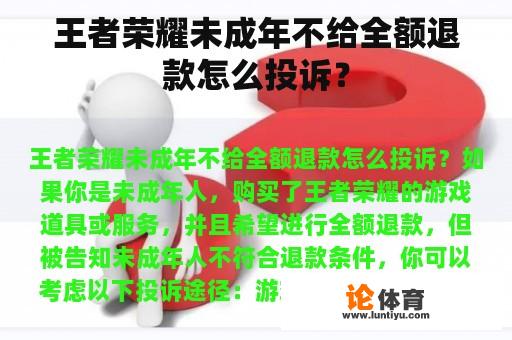 王者荣耀未成年不给全额退款怎么投诉？