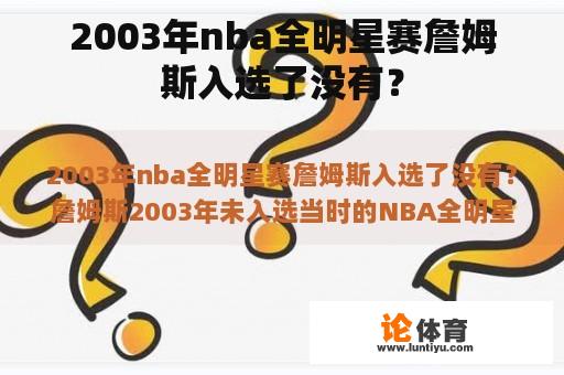 2003年nba全明星赛詹姆斯入选了没有？