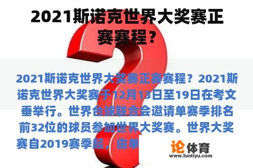 2021斯诺克世界大奖赛正赛赛程？