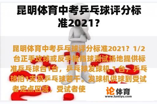 昆明体育中考乒乓球评分标准2021？