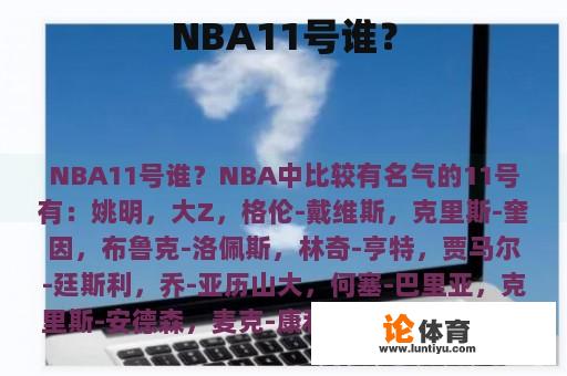 NBA11号谁？