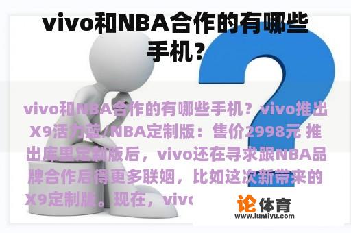 vivo和NBA合作的有哪些手机？