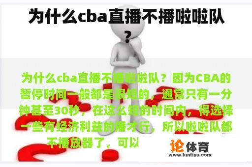 为什么cba直播不播啦啦队？