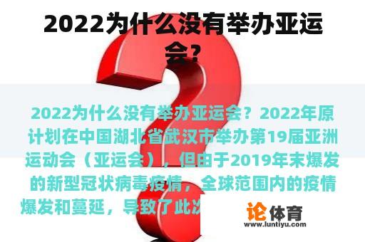 2022为什么没有举办亚运会？