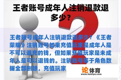 王者账号成年人注销退款退多少？