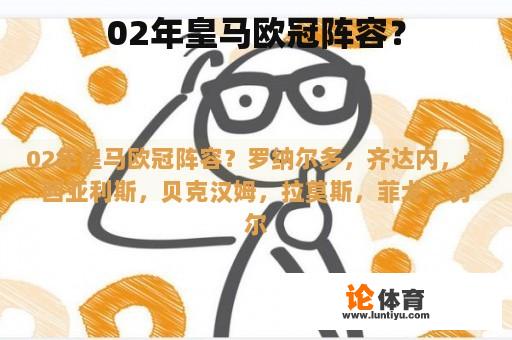 02年的皇家马德里欧冠阵容?