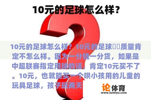 10元的足球怎么样？