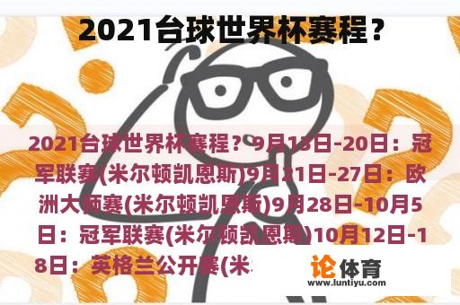 2021台球世界杯赛程？