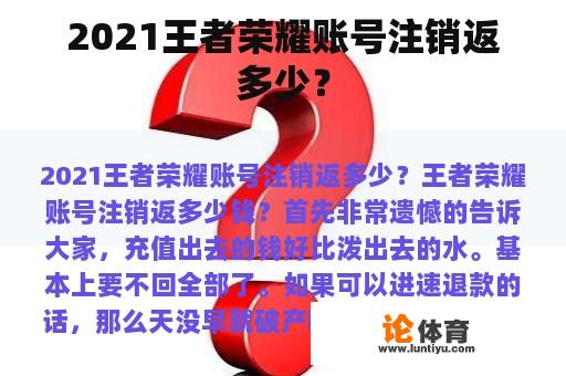 2021王者荣耀账号注销返多少？