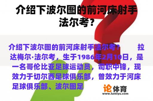 介绍下波尔图的前河床射手法尔考？