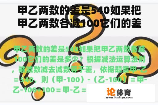 甲乙两数的差是540如果把甲乙两数各减100它们的差是多少？