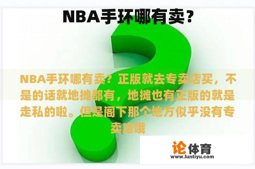 NBA手环哪有卖？