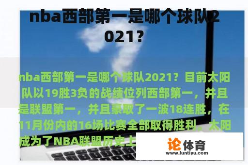 nba西部第一是哪个球队2021？