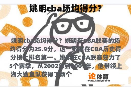 姚明cba场均得分？