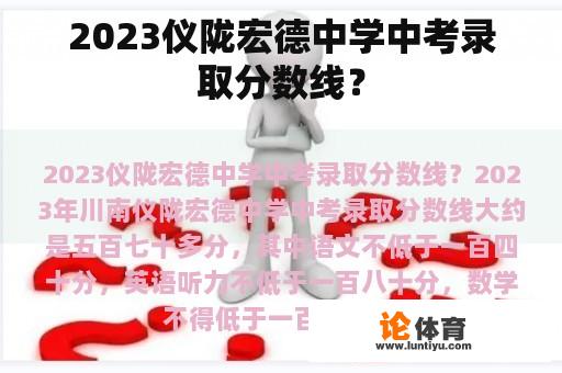 2023仪陇宏德中学中考录取分数线？