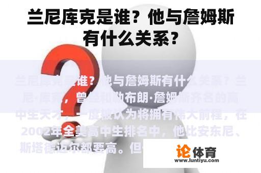 兰尼库克是谁？他与詹姆斯有什么关系？